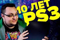 10 лет PlayStation 3 10 лет PlayStation 3
